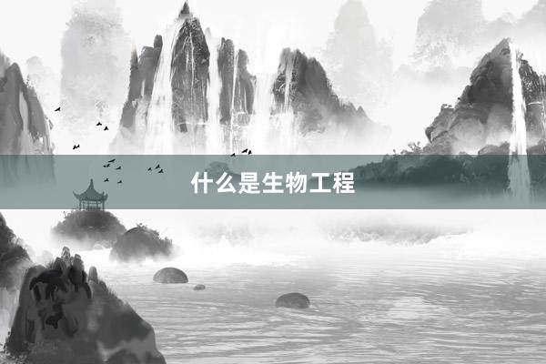什么是生物工程