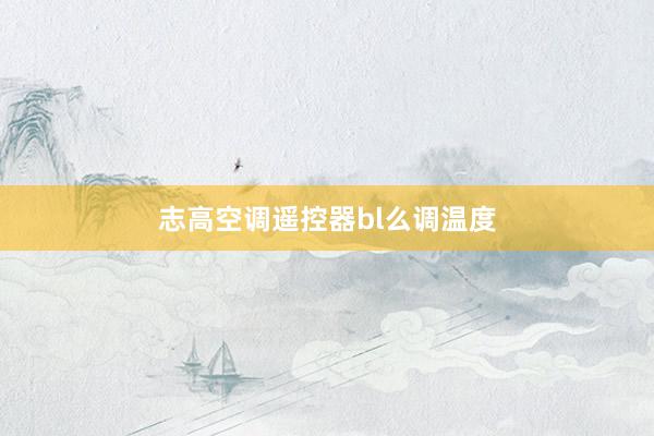 志高空调遥控器bl么调温度