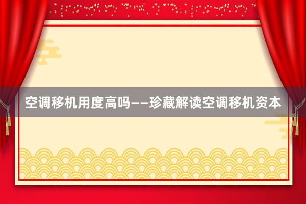 空调移机用度高吗——珍藏解读空调移机资本