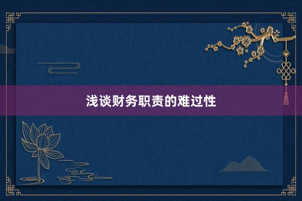 浅谈财务职责的难过性