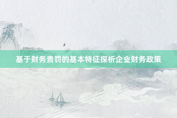 基于财务责罚的基本特征探析企业财务政策